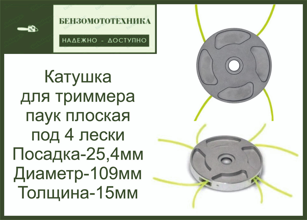 Катушка для триммера Головка паук плоская под 4 лески - купить по ...