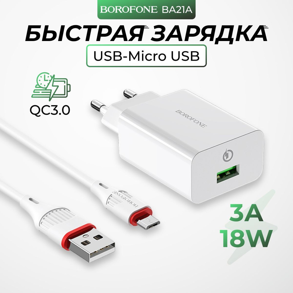 Сетевое зарядное устройство borofone СЗУ_1_micro-USB 2.0 Type-A, 18 Вт, USB  2.0 Type-A, Quick Charge 3.0 - купить по выгодной цене в интернет-магазине  OZON (1000796580)