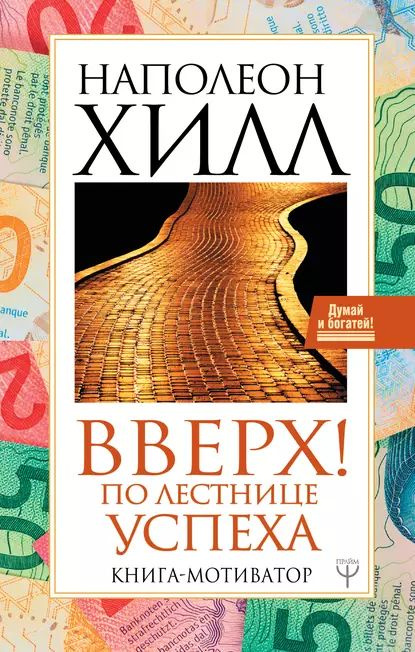 Вверх! По лестнице успеха. Книга-мотиватор | Хилл Наполеон | Электронная книга  #1