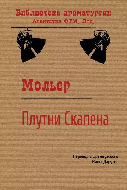 Плутни Скапена | Мольер (Жан-Батист Поклен) | Электронная книга  #1