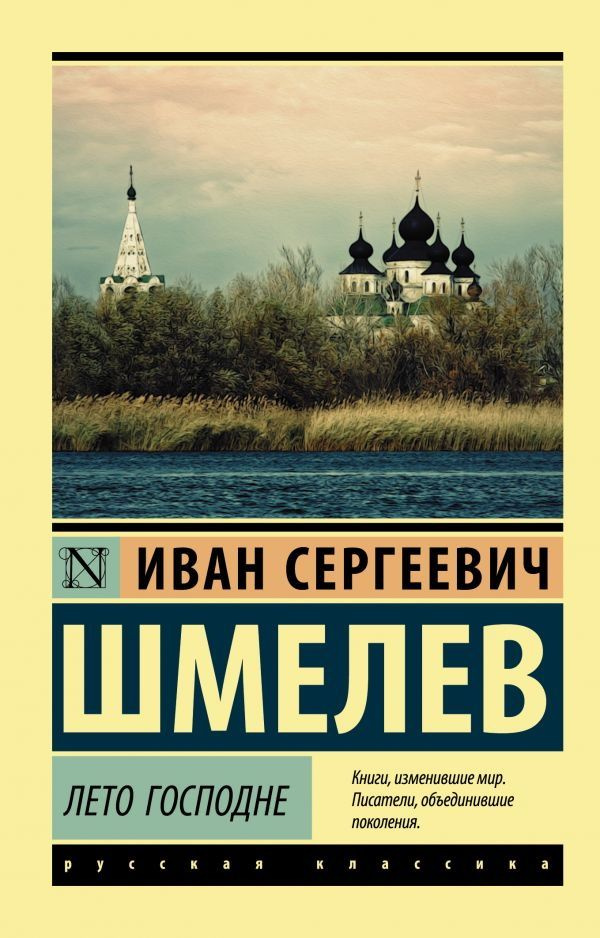 Лето Господне. Шмелев И. С. - купить с доставкой по выгодным ценам в ...