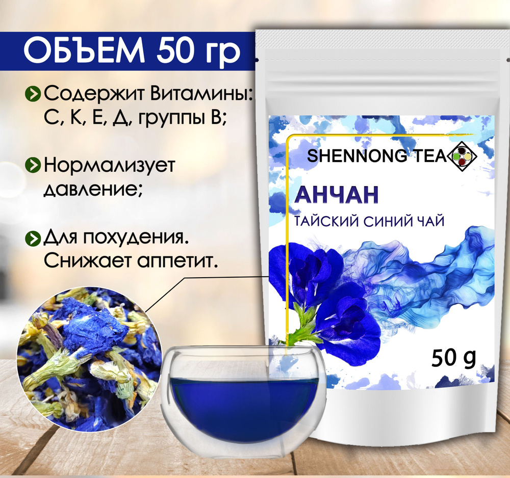 Пурпурный чай Анчан Чанг Шу Премиум, Синий тайский напиток для похудения,  50 гр - купить с доставкой по выгодным ценам в интернет-магазине OZON  (732951024)