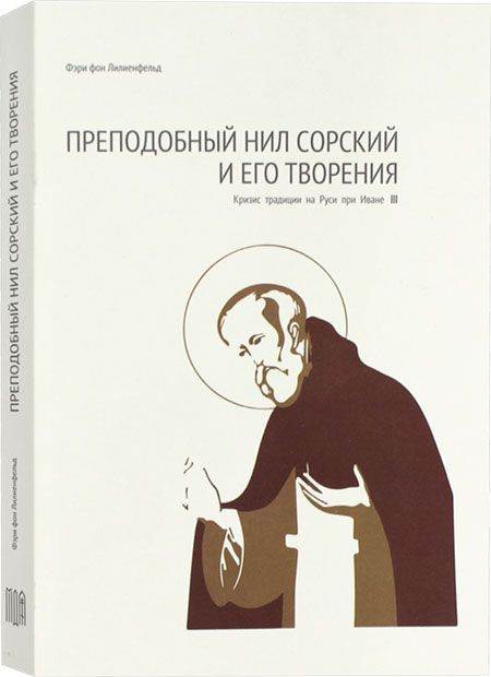 Преподобный Нил Сорский и его творения. Кризис традиции на Руси при Иване III #1