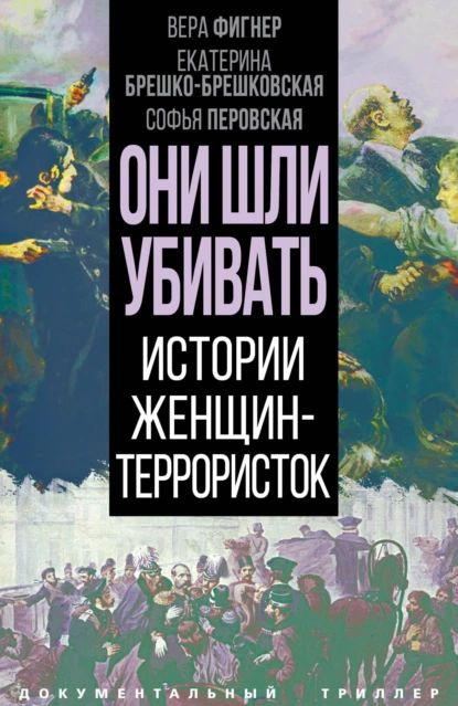 Они шли убивать. Истории женщин-террористок | Засулич Вера Ивановна, Брешко-Брешковская Екатерина Константиновна #1