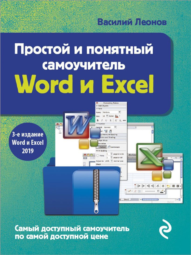 Простой и понятный самоучитель Word и Excel. 3-е издание. Леонов В ...