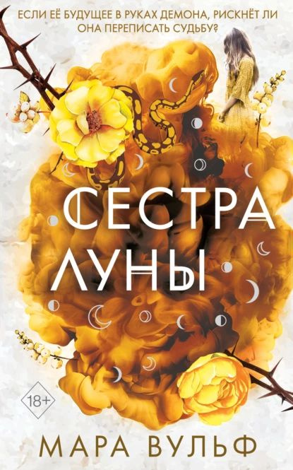 Сестра луны | Вульф Мара | Электронная книга #1