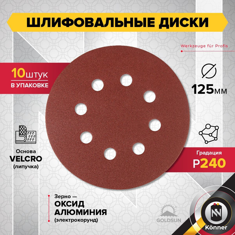 Шлифовальный диск на липучке GOLDSUN 125мм (10 шт) #1