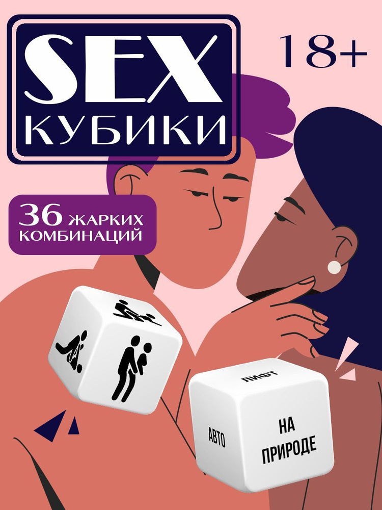 Настольная игра эротик товары 18+ для пар двоих секс кубики