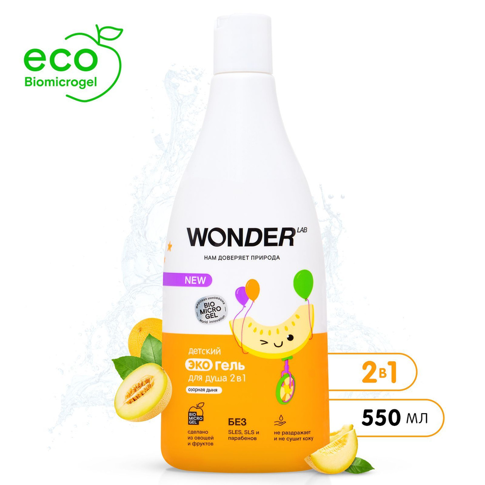 Гель-шампунь 2 в 1 для детей WONDER LAB с ароматом озорной дыни, 550 мл ...