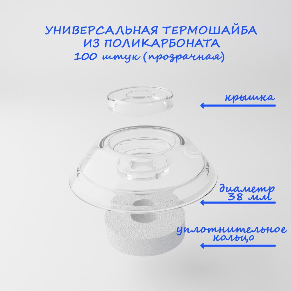 Термошайба универсальная цвет: прозрачный , 38 мм. , 100 шт #1