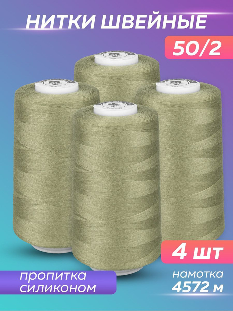 Нитки швейные набор 50/2 А 5000 YDS Absolute Thread, светлый хаки, 4 шт  #1