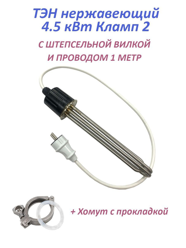 ТЭН 4,5 квт Кламп 2 дюйма с проводом и хомутом и прокладкой - купить с ...