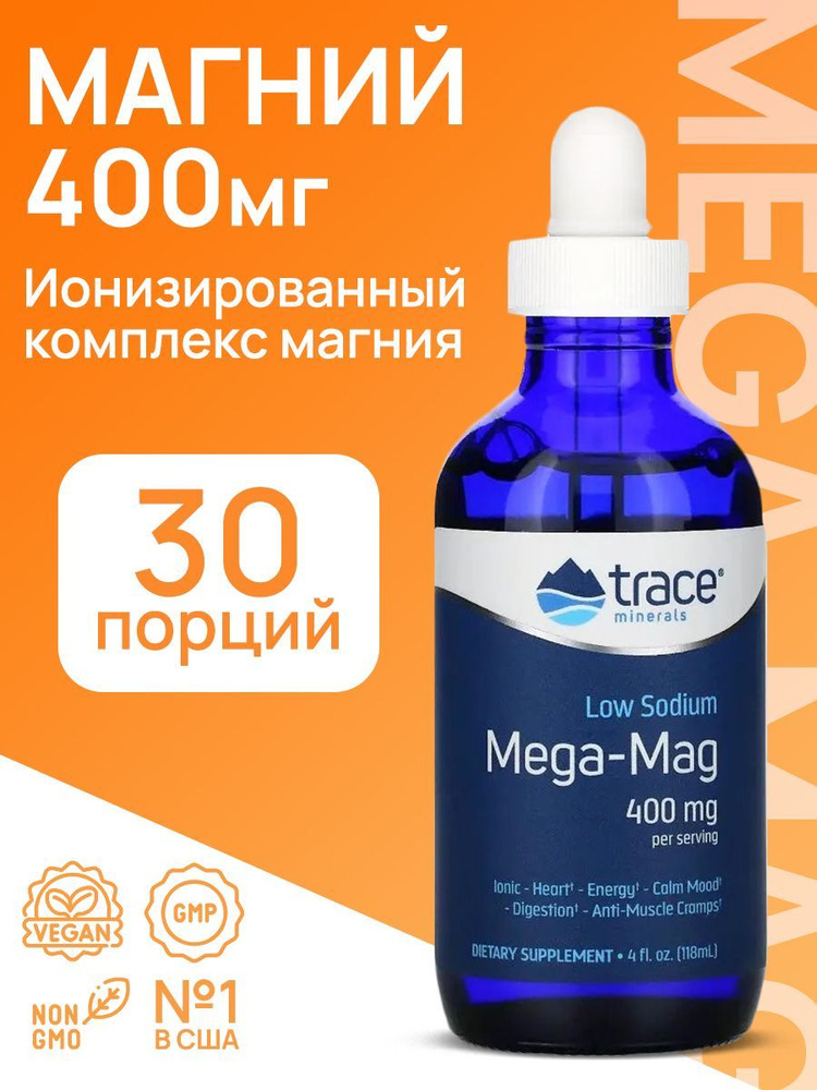 Магний TRACE Minerals MEGA-MAG / МЕГА-МАГ, жидкость, 118 мл - купить с ...