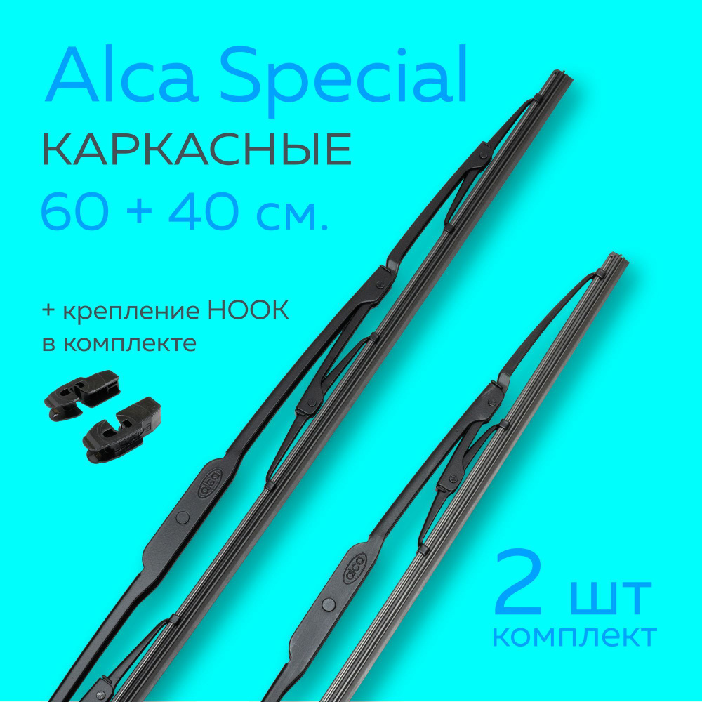 Комплект каркасных щеток стеклоочистителя Alca 114000-106000, крепление  Крючок (Hook / J-Hook) - купить по выгодной цене в интернет-магазине OZON  (1007779155)