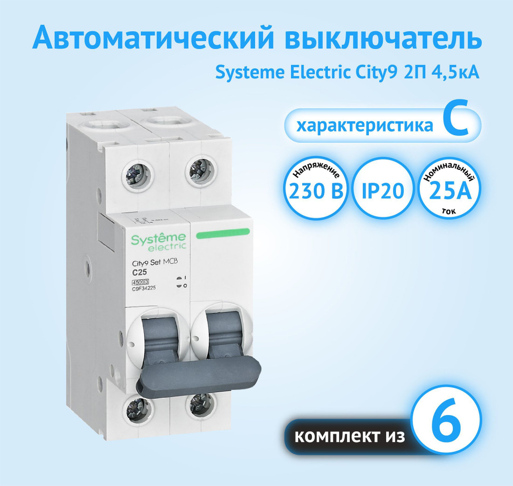 Купить Автоматический выключатель Systeme Electric City9 2P 25А характеристика  C (комплект из 6 шт) по низкой цене в интернет-магазине OZON с доставкой  (1008255745)