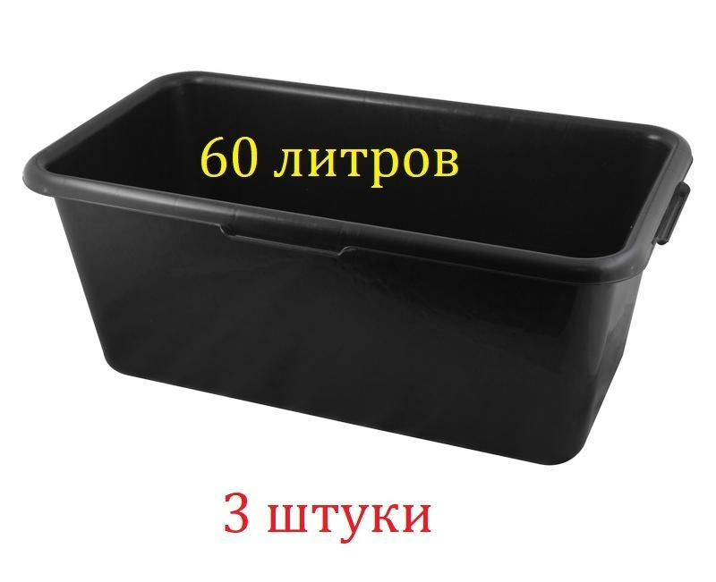 Таз прямоугольный 60 л. строительный для растворов (3шт), корыто ...