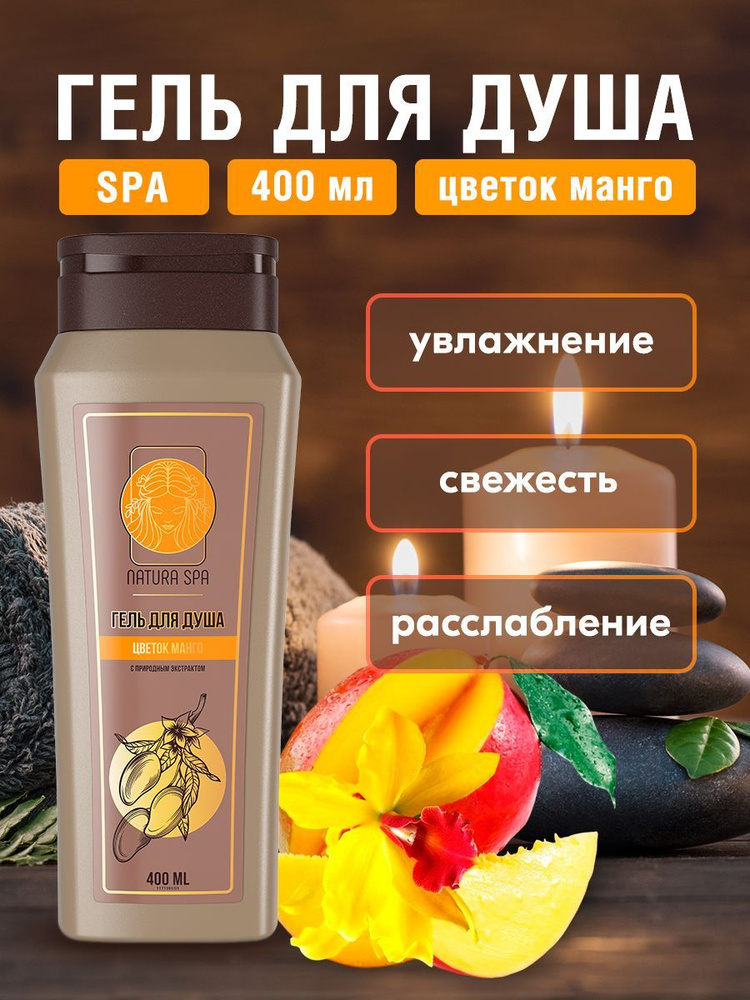 Гель для душа цветок манго NATURA SPA, 400 мл - купить с доставкой по ...