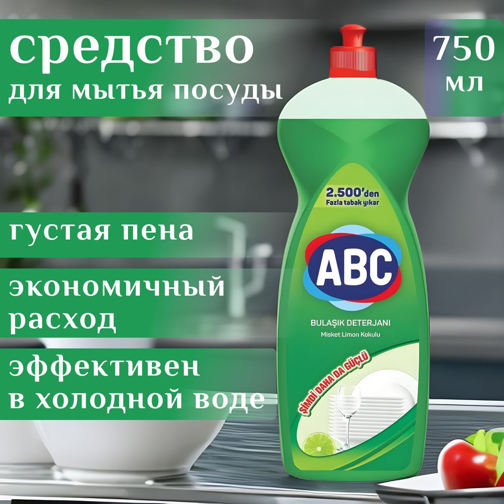 Средство для мытья посуды АВС Яблоко 750 мл, гель для посуды / Турция  #1