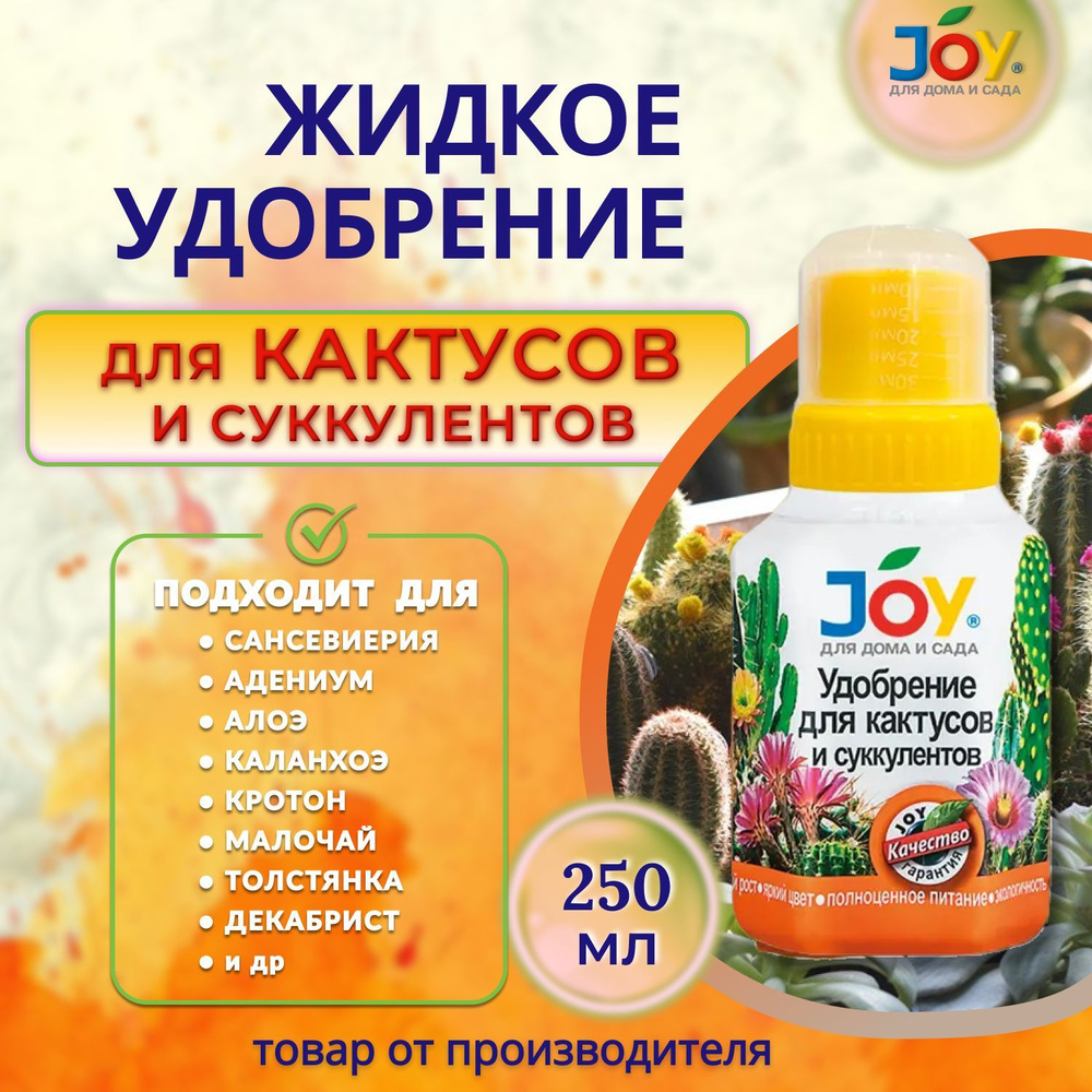 JOY Удобрение,250мл