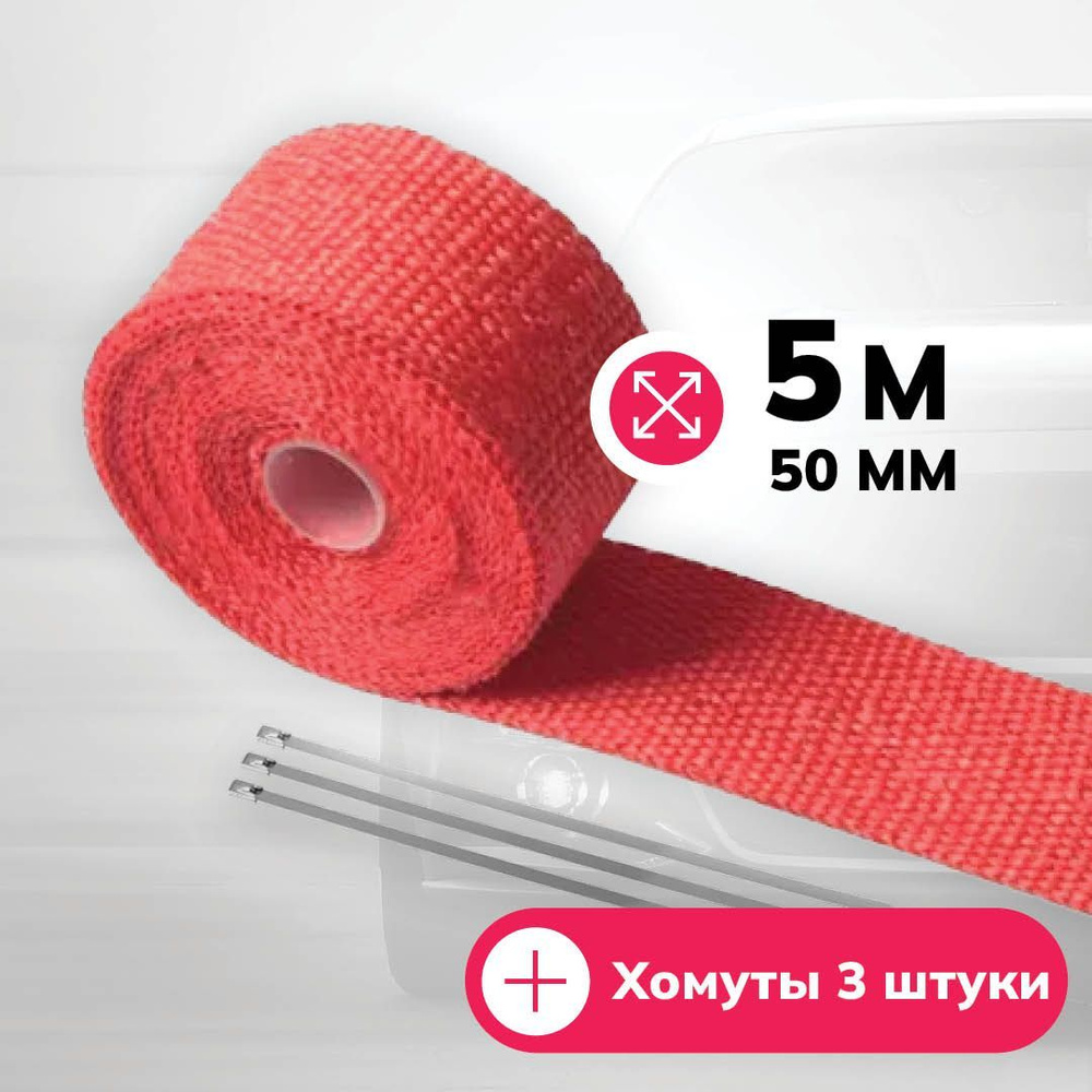 Термолента для глушителя/коллектора/даунпайпа 1000 градусов красная 5м ...