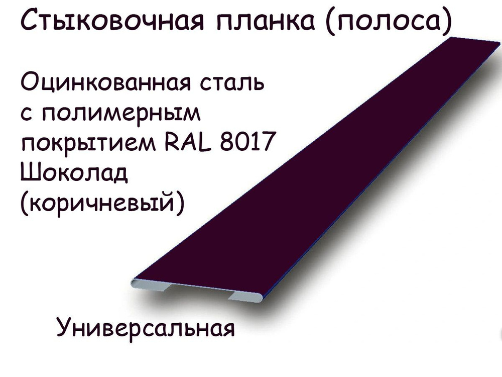 Стыковочная планка, соединительный профиль, оцинкованная сталь с полимерным покрытием RAL 8017 Шоколад #1