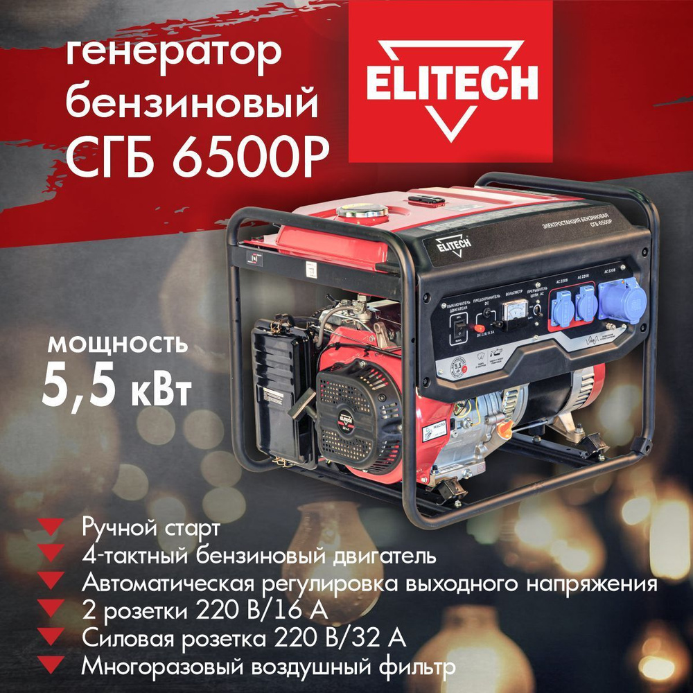 Генератор бензиновый Электрический / Электрогенератор ELITECH СГБ 6500 ...
