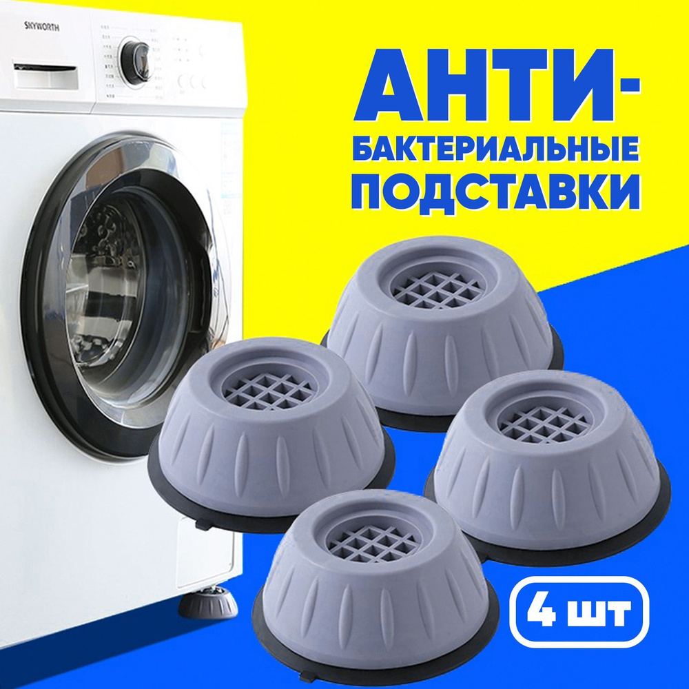Антивибрационные подставки для стиральной машины, ножки от вибрации под ...