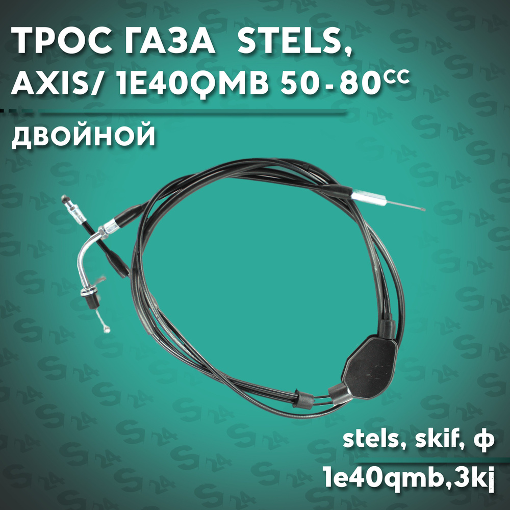 Трос газа на скутер Stels / Стелс Yamaha 50 кубов, 3kj и китайский ...