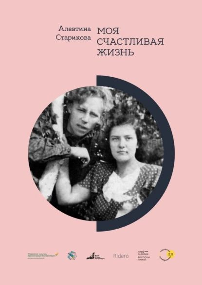 Моя счастливая жизнь | Алевтина Старикова | Электронная книга  #1