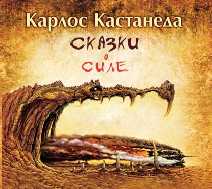 Сказки о силе | Кастанеда Карлос Сезар Арана | Электронная аудиокнига  #1