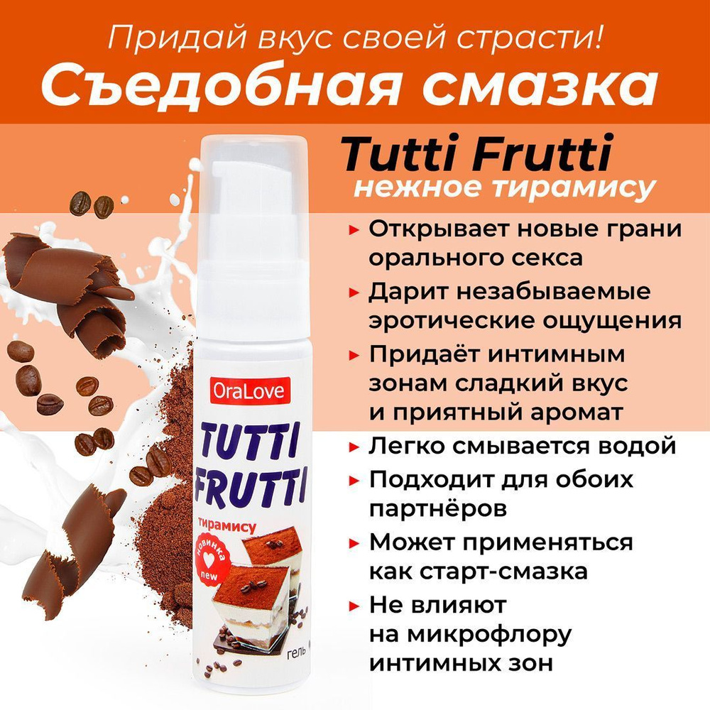 Интимная смазка съедобная, TUTTI-FRUTTI, вкус тирамису, 30 г #1