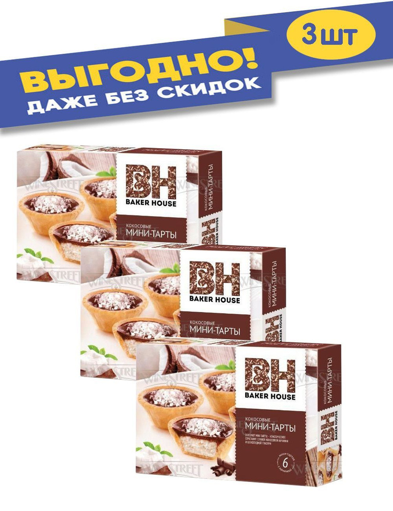 Мини тарты Baker House Кокос 240 гр. - купить с доставкой по выгодным ...