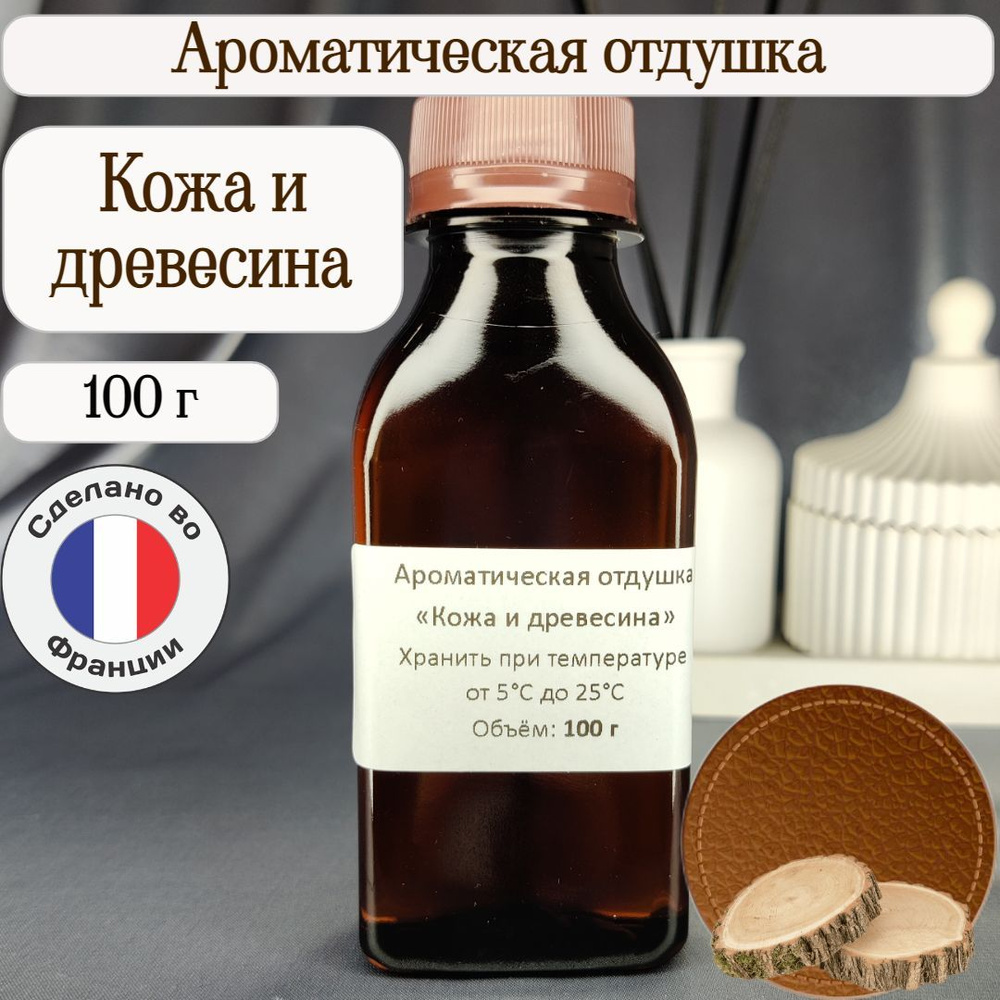 Ароматическая отдушка "Кожа и древесина" 100 г для свечей, мыла, аромадиффузоров  #1