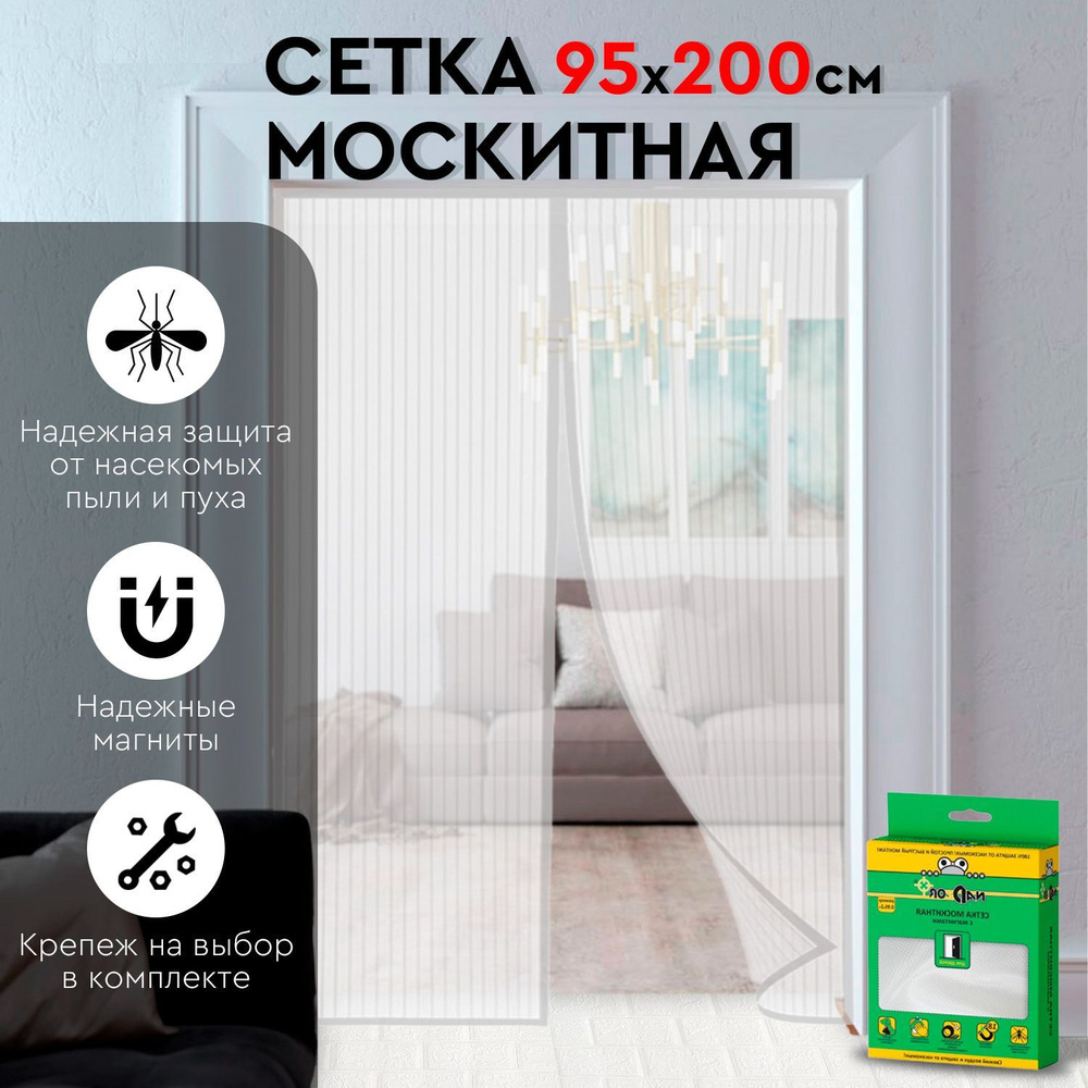 Москитная сетка-штора с крепежом 0,95х2 м. на дверь с магнитами,  антимоскитная сетка