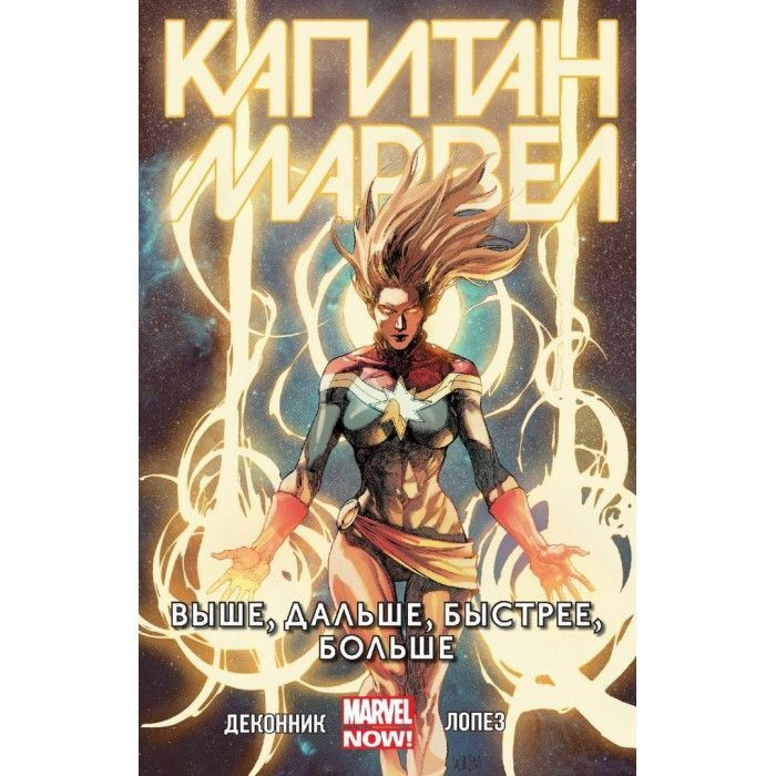 Комикс Marvel. Капитан Марвел; Выше, Дальше, Быстрее, Больше - купить с ...