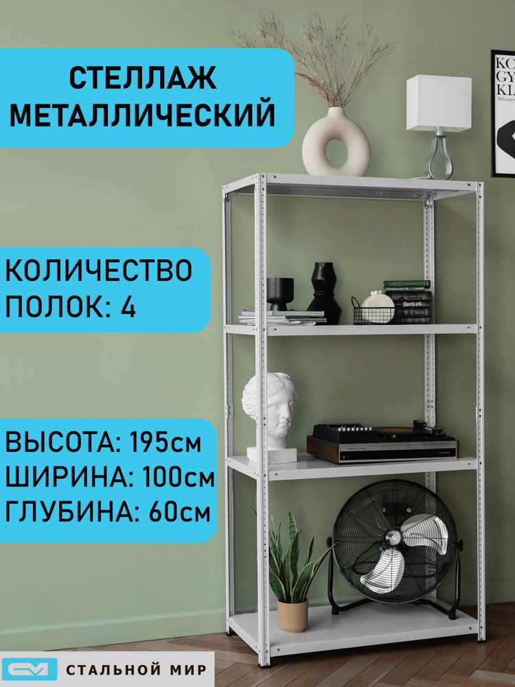 Стеллаж Mеталличecкий 4 полки, 100х60х195 см, Стальной мир - купить по ...