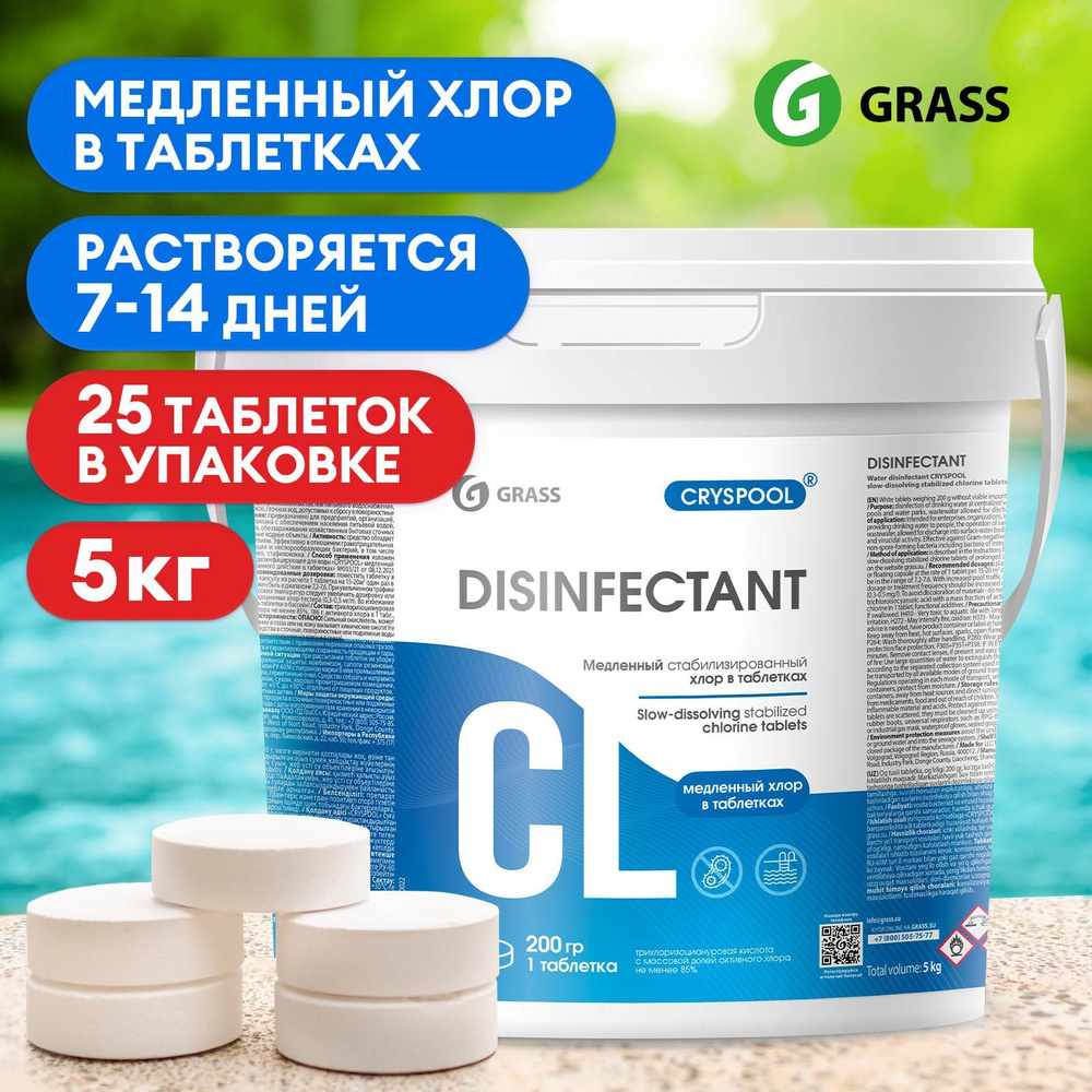 Средство дезинфицирующее для воды CRYSPOOL GRASS медленный ...