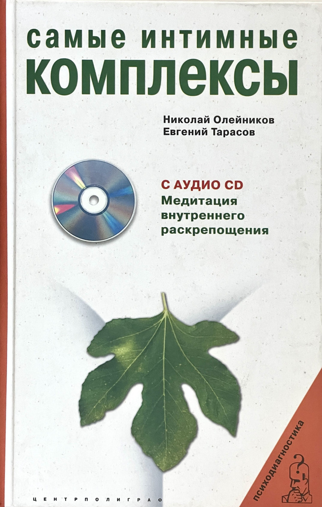 Самые интимные комплексы (+ CD) | Тарасов Евгений Александрович, Олейников Николай Иванович  #1