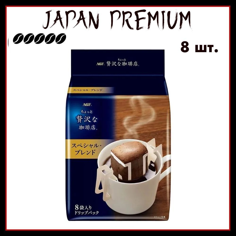 Blendy AGF Японский кофе в дрип-пакетах, средней обжарки, Mild Luxury Blend, 7 гр. х 8 шт.  #1
