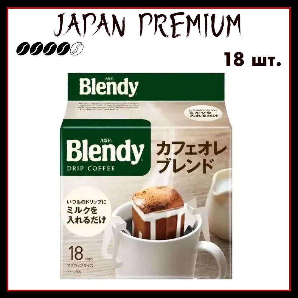 Blendy AGF Японский кофе в дрип-пакетах, Mild Ole Blend, 7 гр. х 18 шт. #1