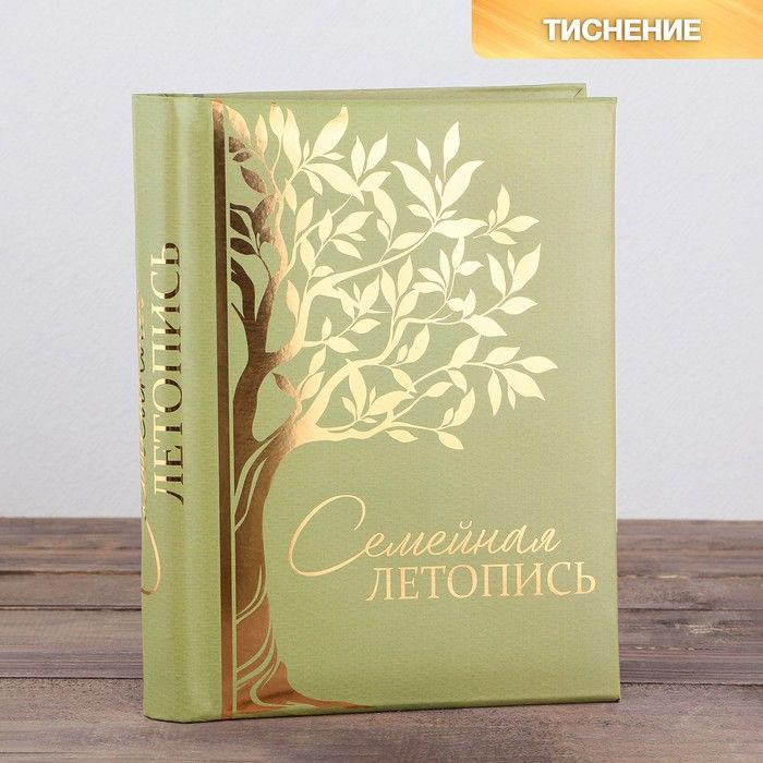 Семейные традиции, Родословная книга, Семейная летопись, 30 листов, 24,5х29,2 см  #1