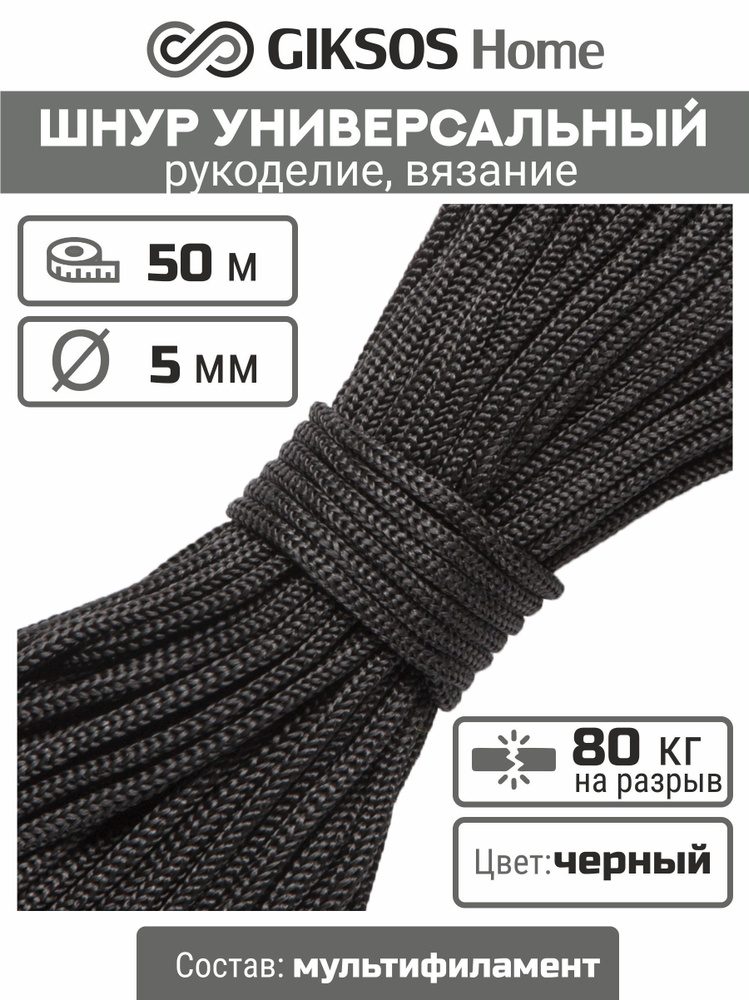 Шнур/веревка 5мм, 50 м, для рукоделия, вязания, бельевая, полипропиленовая, цвет черный  #1