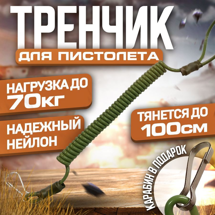 Тренчик для пистолета - купить с доставкой по выгодным ценам в интернет ...