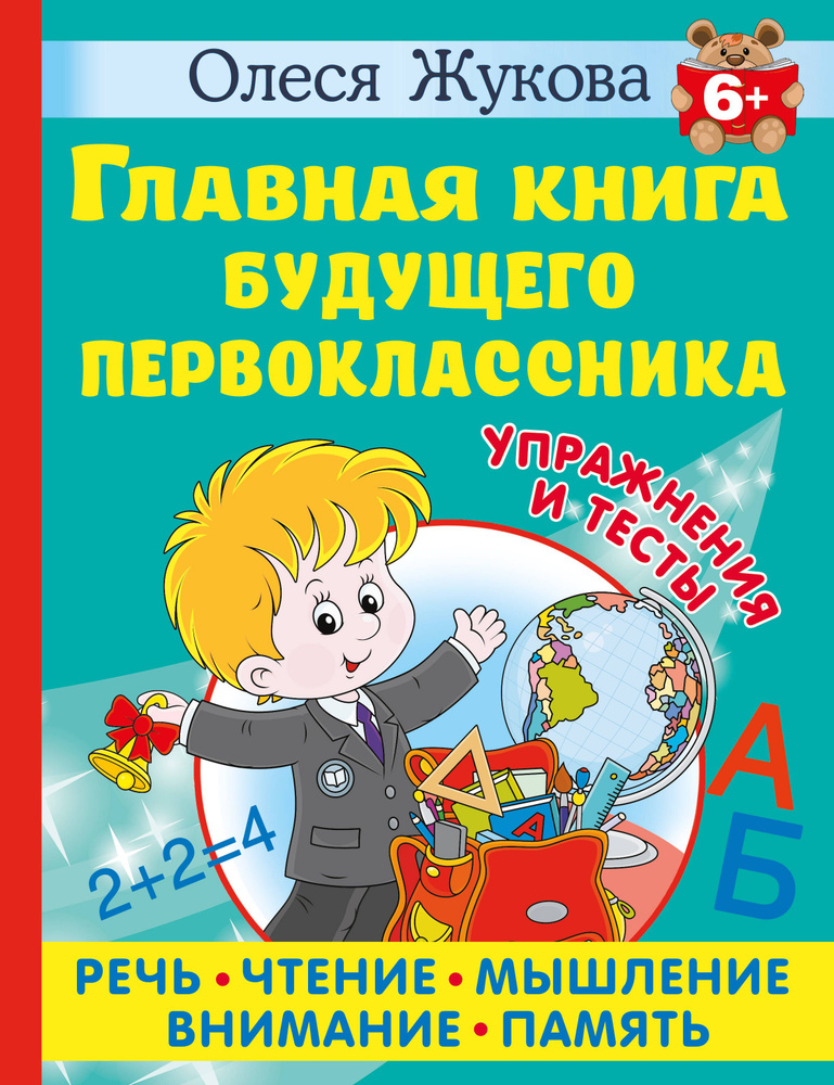 Главная книга будущего первоклассника - купить с доставкой по выгодным ...