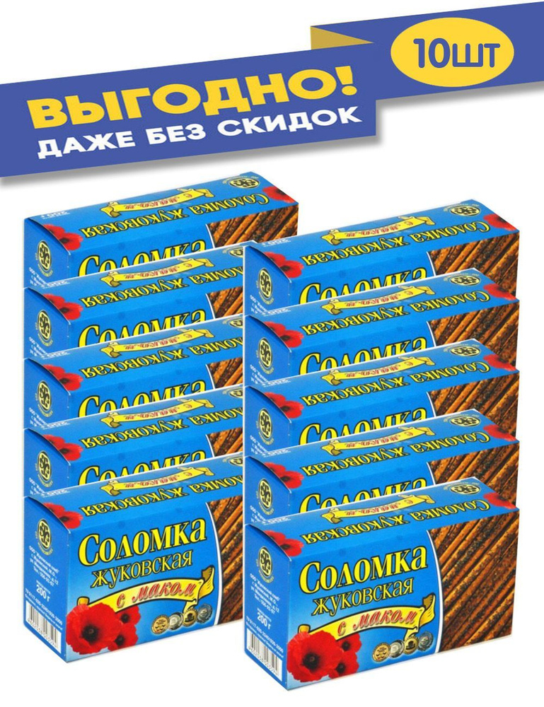 Соломка Маковая 200 гр. - купить с доставкой по выгодным ценам в ...