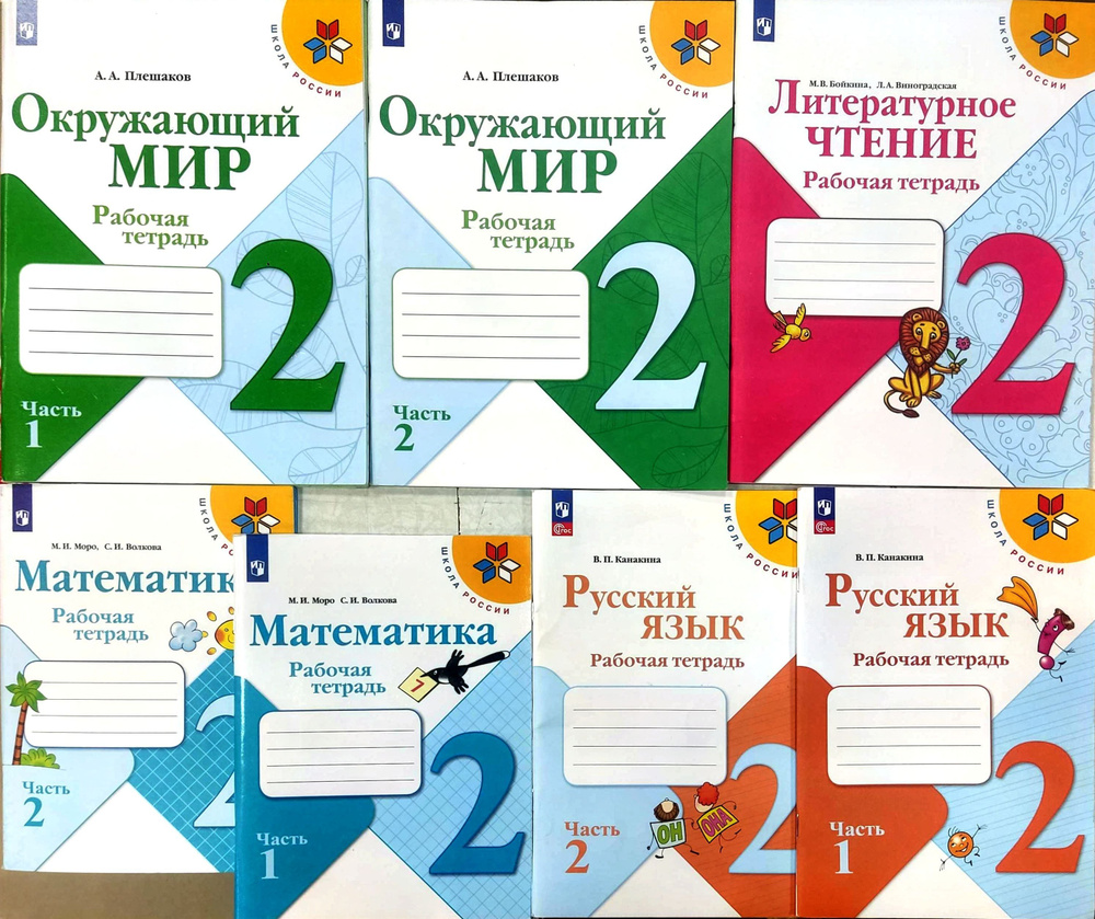 НАБОР НА 1 УЧЕНИКА ДЛЯ 2 КЛАССА РАБОЧИЕ ТЕТРАДИ "УМК "Школа России ...