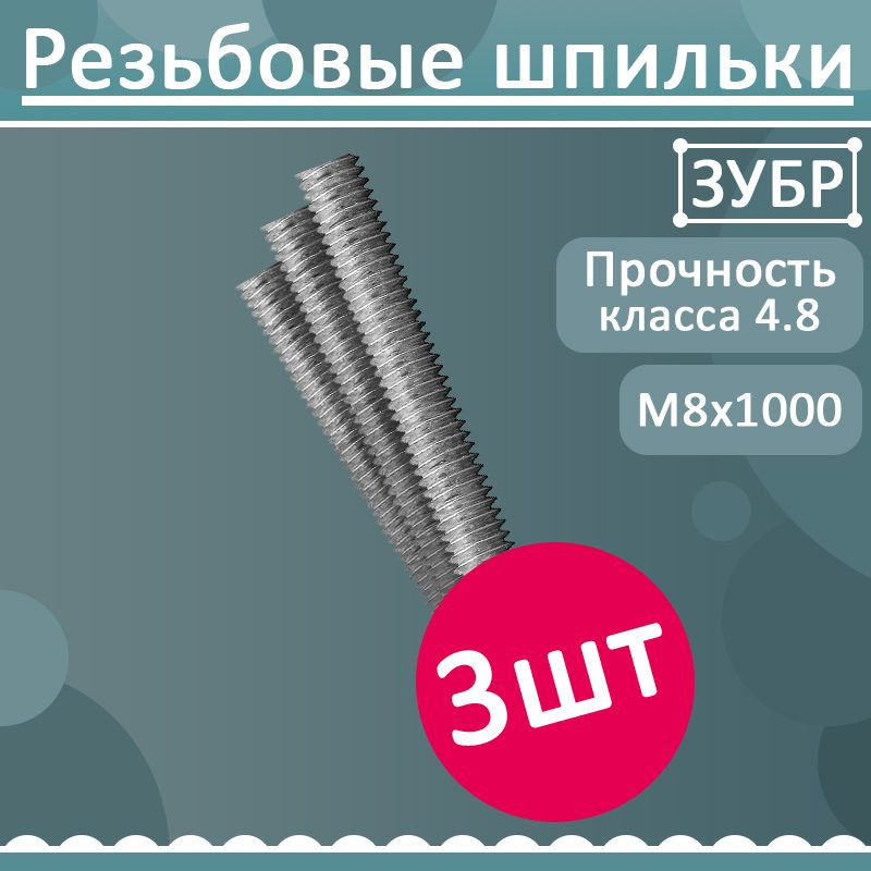 Комплект 3 шт, Шпилька резьбовая DIN 975, М8x1000, 1 шт, класс прочности 4.8, оцинкованная, ЗУБР, 4-303350-08-1000 #1