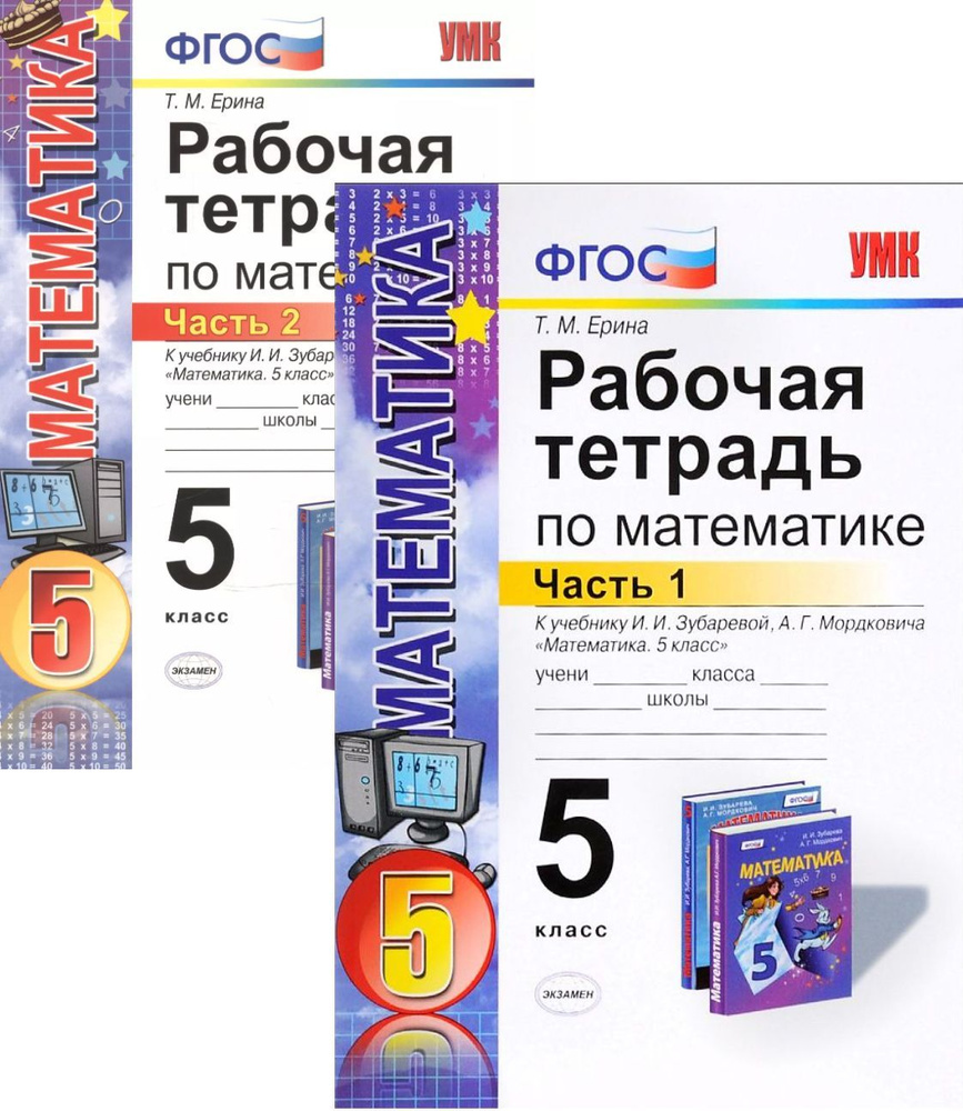 УМК Зубарева И.И., Мордкович А.Г. Математика. Р/т. 5 класс. в 2х частях ...