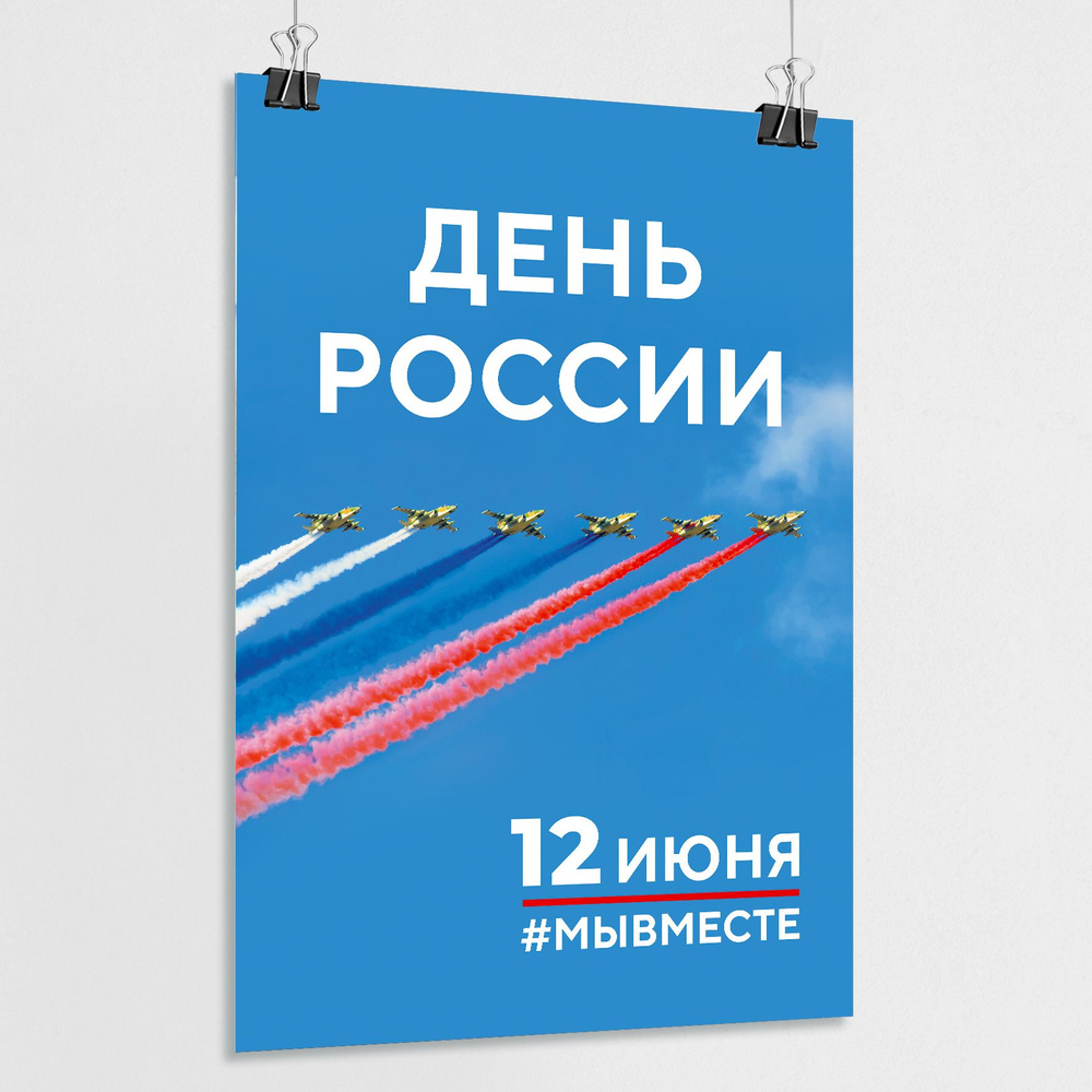 Плакат на День России, 12 июня / Сити-формат (120x180 см.) #1