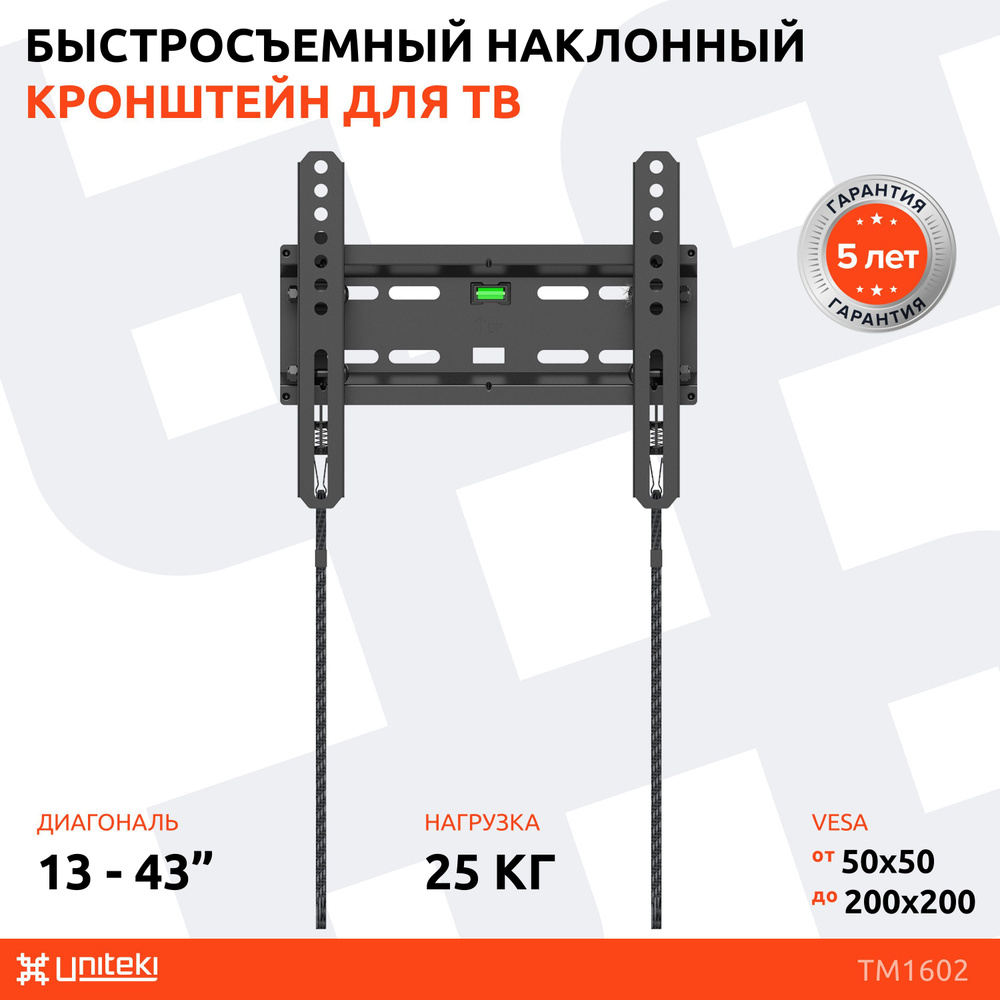 Кронштейн для телевизора быстросъемный. Uniteki tm1602. Кронштейн для телевизора Uniteki tm1602. Кронштейн Uniteki smp1602. Uniteki f1701 черный VESA: 200*200 , 200*100 , 100*100 , диа-ль 13-42" , нагрузка 20 кг. , от стены.